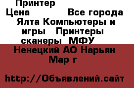 Принтер Canon LPB6020B › Цена ­ 2 800 - Все города, Ялта Компьютеры и игры » Принтеры, сканеры, МФУ   . Ненецкий АО,Нарьян-Мар г.